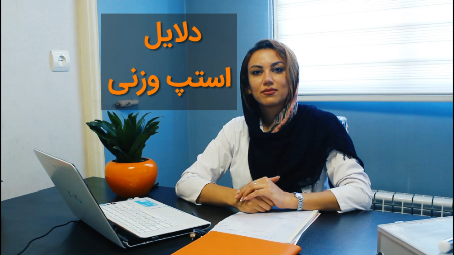 هرچه درباره استپ وزنی باید بدانید