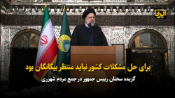 آیت الله رئیسی: برای حل مشکلات کشور نباید منتظر بیگانگان بود آیت الله رئیسی: برای حل مشکلات کشور نباید منتظر بیگانگان بود
