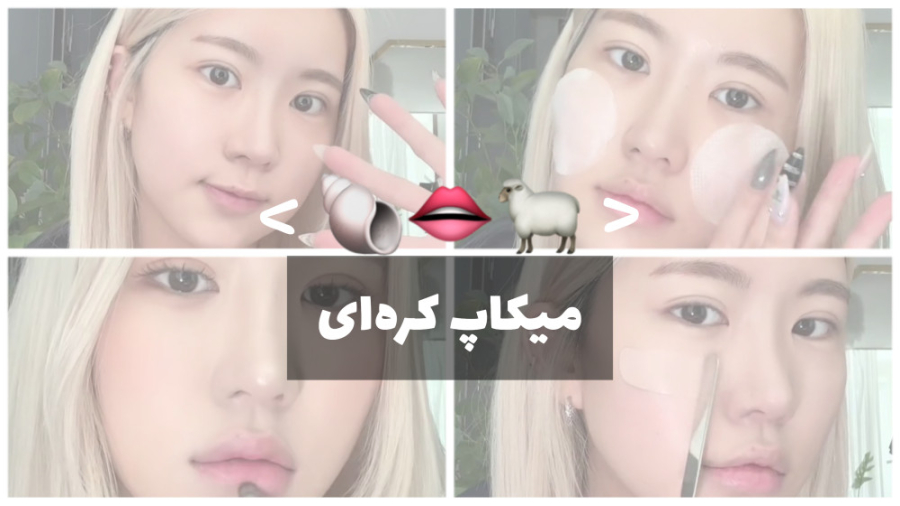 میکاپ کره‌ای | Korean makeup