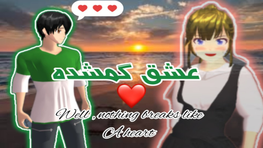 سریال( عشق گمشده) قسمت اول / ساکورا اسکول زمان172ثانیه