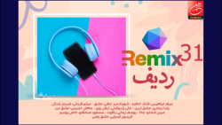 میکس تازه های موسیقی 31