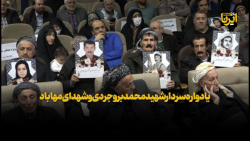 یادواره سردار شهید محمد بروجردی و شهدای مهاباد یادواره سردار شهید محمد بروجردی و شهدای مهاباد