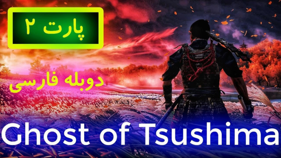 داستان بازی شبح سوشیما Ghost of Tsushima دوبله فارسی زمان1907ثانیه
