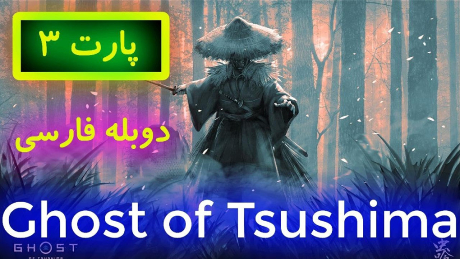 داستان بازی شبح سوشیما Ghost of Tsushima دوبله فارسی زمان1892ثانیه