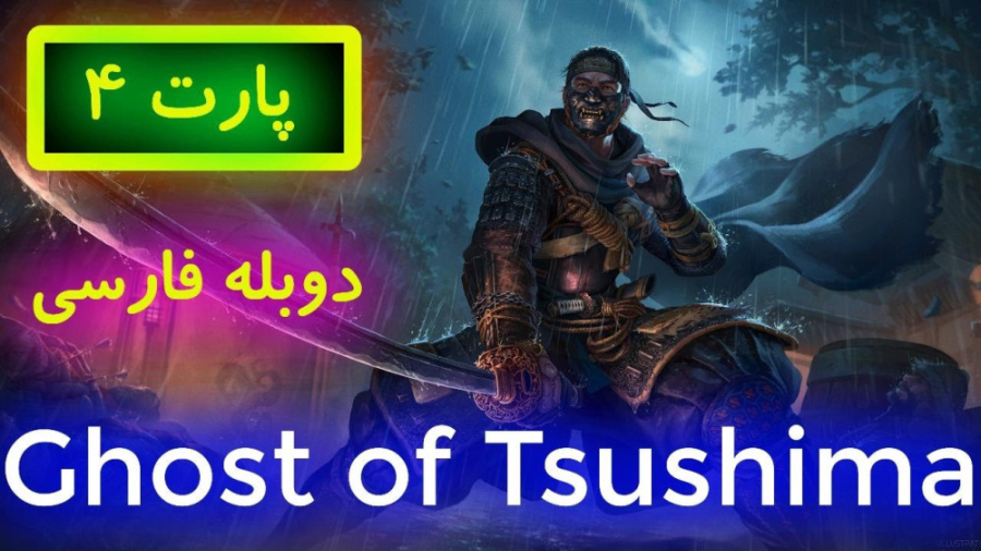 داستان بازی شبح سوشیما Ghost of Tsushima دوبله فارسی زمان1877ثانیه