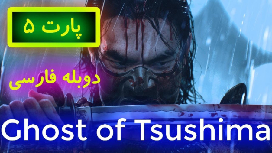داستان بازی شبح سوشیما Ghost of Tsushima دوبله فارسی زمان1877ثانیه