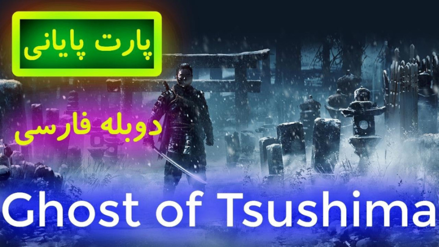داستان بازی شبح سوشیما Ghost of Tsushima دوبله فارسی زمان1475ثانیه