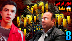 ماینکرفت سروایول با بابام (8)...