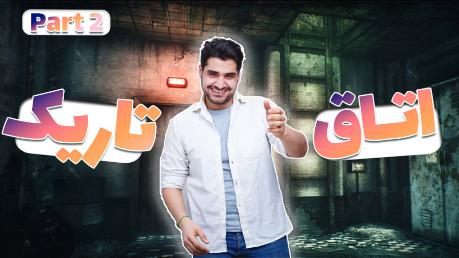 بازی ایرانی اتاق تاریک - پارت دوم رفع چین و چروک