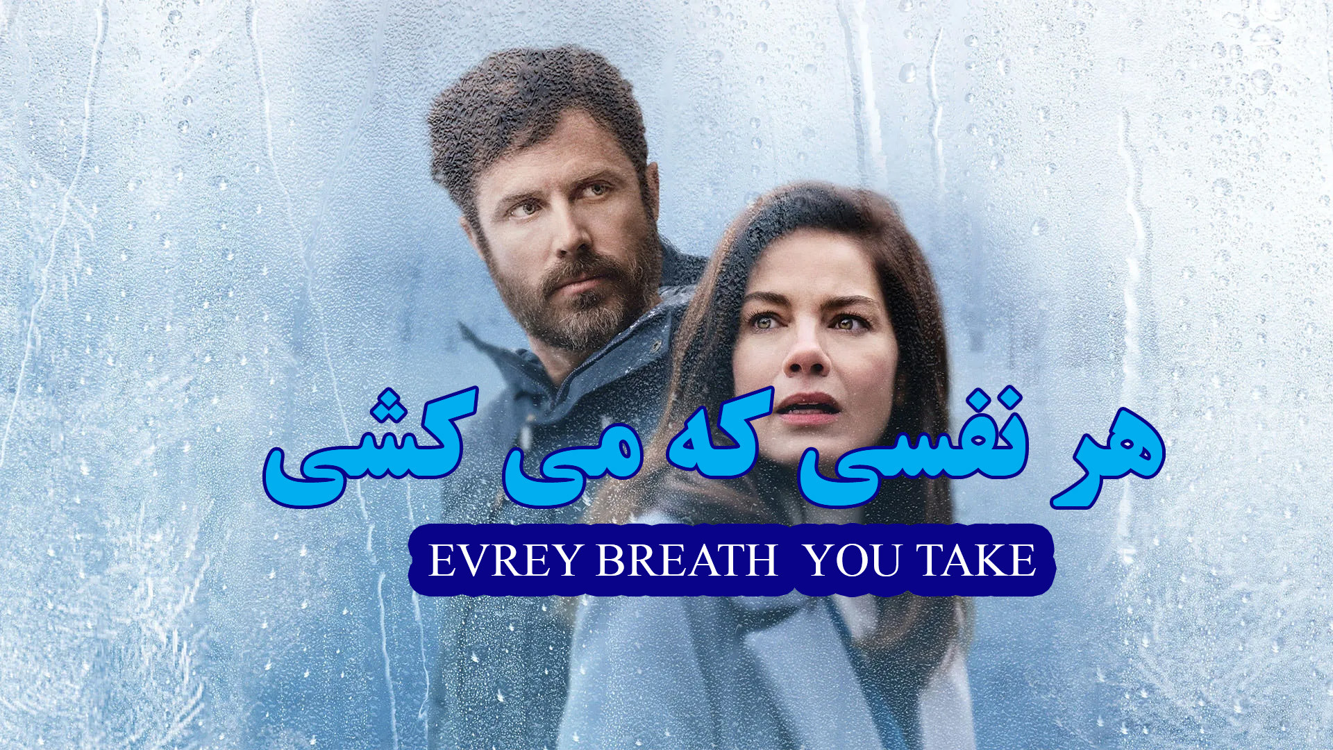 فیلم سینمایی هر نفسی که میکشی زمان5754ثانیه
