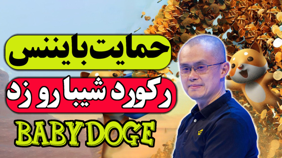 تحلیل , ارز , بیبی , دوج , | , لیست , صرافی , بایننس