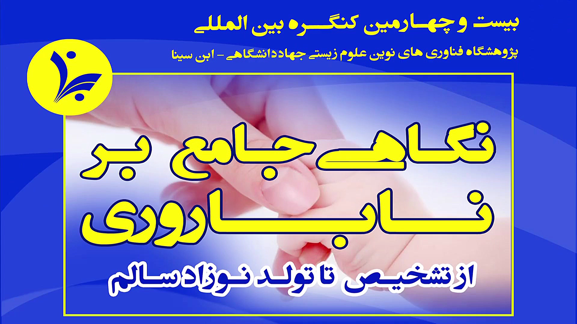 معرفی دکتر اشرف آل یاسین، سخنران کنگره نگاهی جامع بر ناباروری زمان30ثانیه