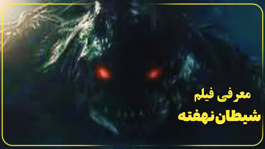 فیلم ترسناک شیطان نهفته ؛ معرفی فیلم و بازیگران - Devil Beneath (2023) زمان154ثانیه