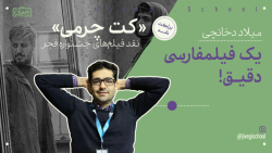 میلاد دخانچی در نقد &laquo;کت...