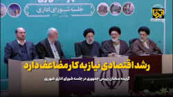 رییس جمهور: رشد اقتصادی نیاز به کار مضاعف دارد رییس جمهور: رشد اقتصادی نیاز به کار مضاعف دارد