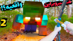 ماینکرفت اما هیروبراین واقعیه؟...