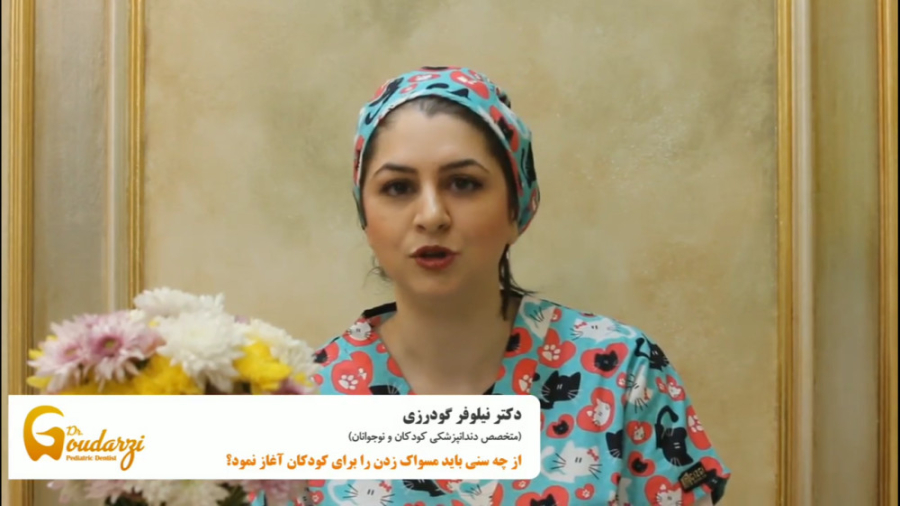 از چه سنی کودکان باید مسواک بزنند ؟ دکتر نیلوفر گودرزی