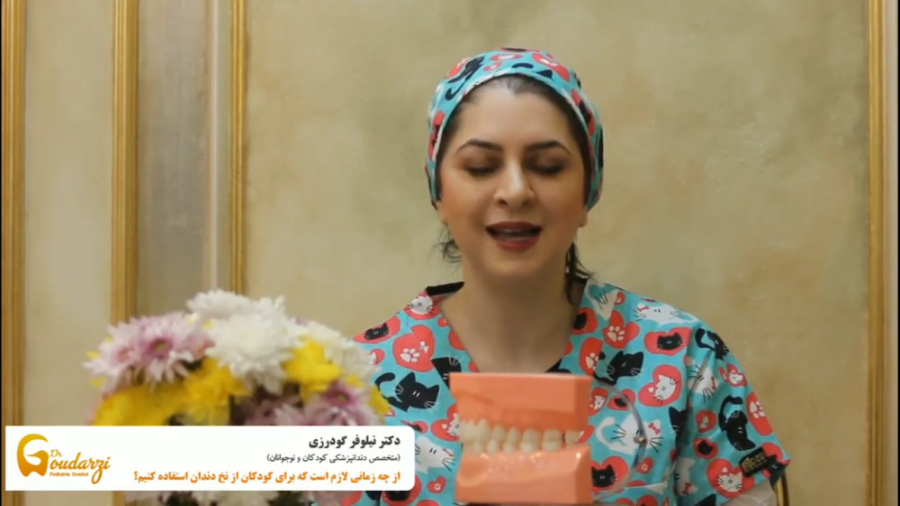 از چه سنی کودکان باید نخ دندان استفاده کنند ؟ دکتر نیلوفر گودرزی