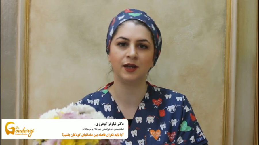 آیا باید نگران فاصله بین دندان کودکان باشیم ؟ دکتر نیلوفر گودرزی
