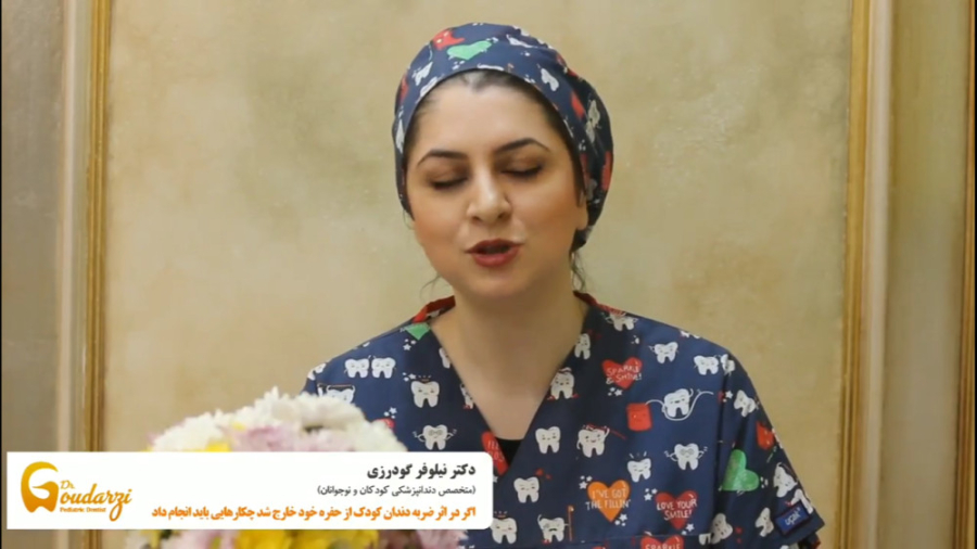 اگر بر اثر ضربه دندان کودک حفره ایجاد شد چه کنیم ؟ دکتر نیلوفر گودرزی