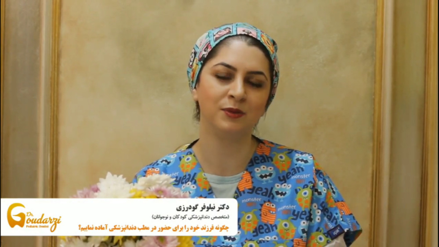 چگونه فرزند خود را برای مراجعه به دندانپزشکی اماده کنیم ؟ دکتر نیلوفر گودرزی