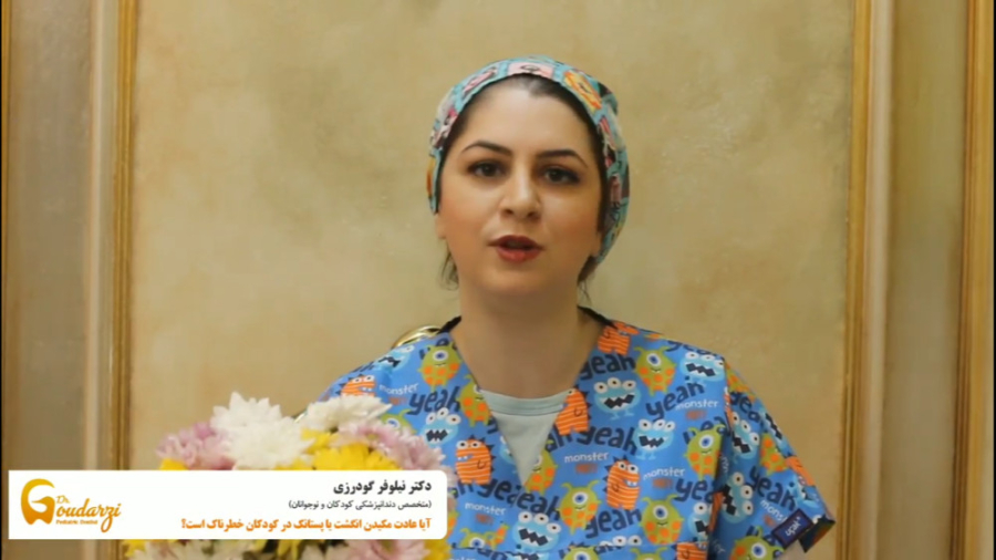 آیا مکیدن پستانک یا انگشت برای دندان کودک ضرر دارد ؟ دکتر نیلوفر گودرزی