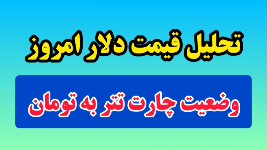 تحلیل , قیمت , دلار , اساس , پرایس , اکشن , چارت , تتر , تومان , ویدئو , وضعیت , بررسی , تایم , فریم , مختلفت , صرفا , نظر , شخصی , اصلا , مبنایی , خرید , فروش