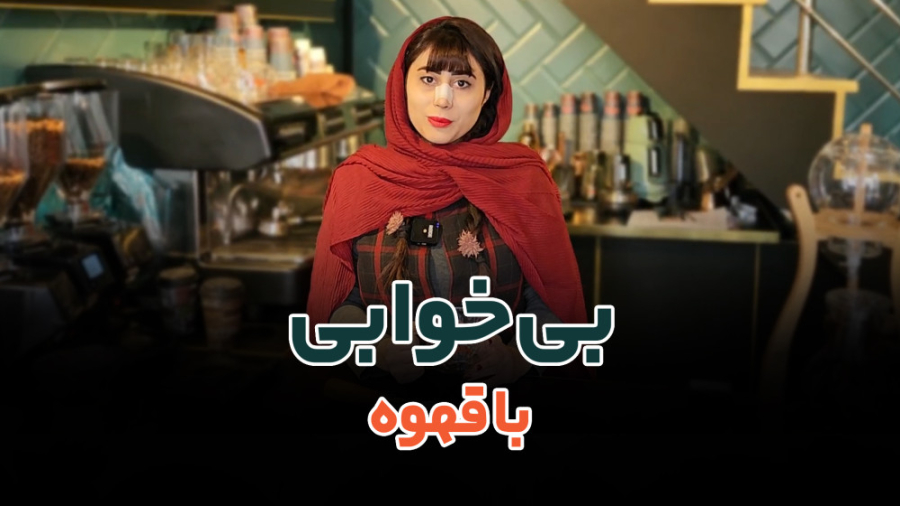 بیخوابی با قهوه کاشت مو