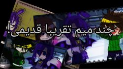 چند میم و چالش قدیمی(gacha|old...