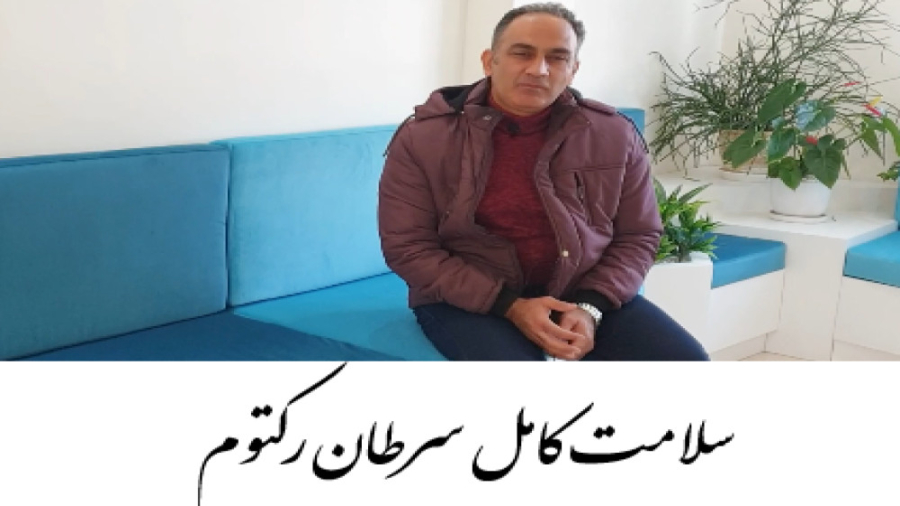 درمان سرطان رکتوم دکتر احسان کرباسی (دکتر پرتو درمانی | درمان سرطان)