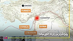 ویران گرترین زلزله در خاورمیانه ویران گرترین زلزله در خاورمیانه