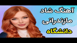 آهنگ شاد مازندرانی  آهنگ شاد و...