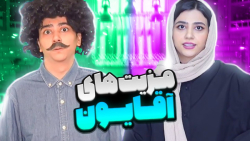 طنز سرنا امینی مزیت های آقایون