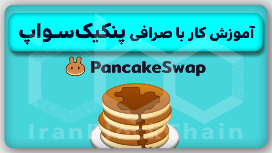آموزش , صفر , صد , کار , صرافی , پنکیک , سواپ , ( , نحوه , خرید , توکن , ) , Pancakeswap , ویدیو , کامل , غیرمتمرکز , بزرگترین , رمزارزی , بایننس , اسمارت , چین , داشتیم , ازین , میتونید , بایننسی , رو , جهت , عضویت , کانال , تلگرام , معرفی , جدیدترین , ارزهای , دیجیتال , ربات , کنید:
https: , Berooztarinhaabot