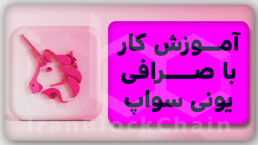 آموزش , صفر , صد , کار , صرافی , یونی , سواپ , Uniswap , ( , نحوه , خرید , توکن , ) , ویدیو , کامل , غیرمتمرکز , بزرگترین , رمزارزی , اتریوم , داشتیم , ازین , میتونید , اتریومی , رو , جهت , عضویت , کانال , تلگرام , معرفی , جدیدترین , ارزهای , دیجیتال , ربات , کنید:
https: , Berooztarinhaabot