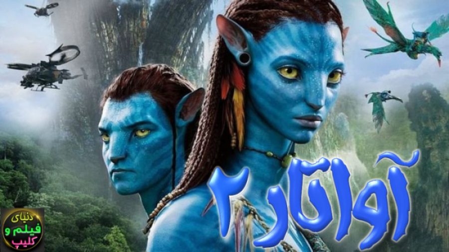 دانلود رایگان فیلم آواتار 2 (Avatar 2022)دوبله فارسی(دانلود اپ فیلم در پایین) زمان10915ثانیه