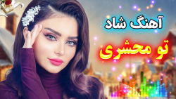 آهنگ شاد بندری تو محشری  مخصوص...