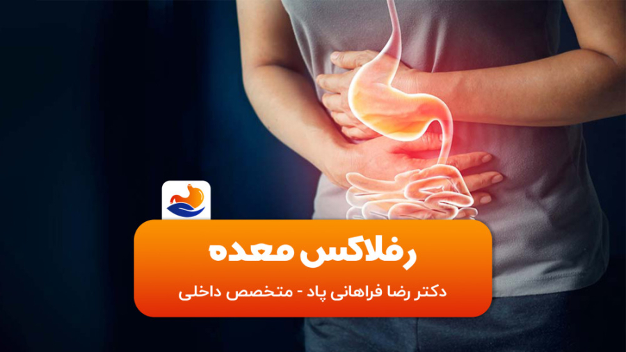 رفلاکس معده - دکتر رضا فراهانی پاد دکتر رضا فراهانی پاد
