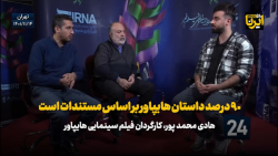 کارگردان فیلم«های پاوِر»: ۹۰ درصد داستان فیلم بر اساس مستندات است کارگردان فیلم«های پاوِر»: ۹۰ درصد داستان فیلم بر اساس مستندات است