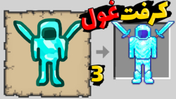 ماینکرفت اما کرفتینک غول داریم...