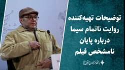 توضیحات تهیه کننده روایت ناتمام سیما درباره پایان نامشخص فیلم توضیحات تهیه کننده روایت ناتمام سیما درباره پایان نامشخص فیلم
