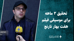 تحقیق ۲ ماهه برای موسیقی فیلم هفت بهار نارنج تحقیق ۲ ماهه برای موسیقی فیلم هفت بهار نارنج