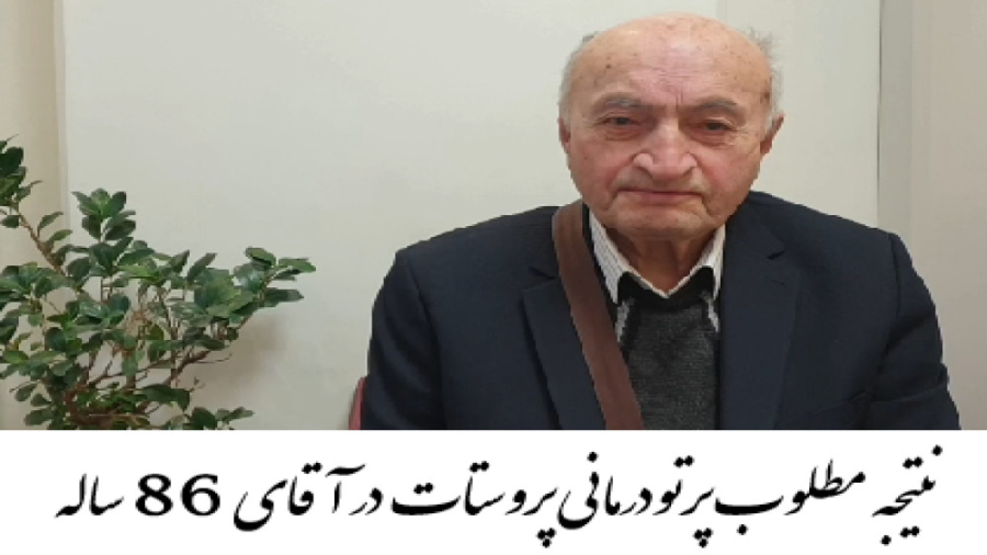 پرتودرمانی سرطان پروستات دکتر احسان کرباسی (دکتر پرتو درمانی | درمان سرطان)