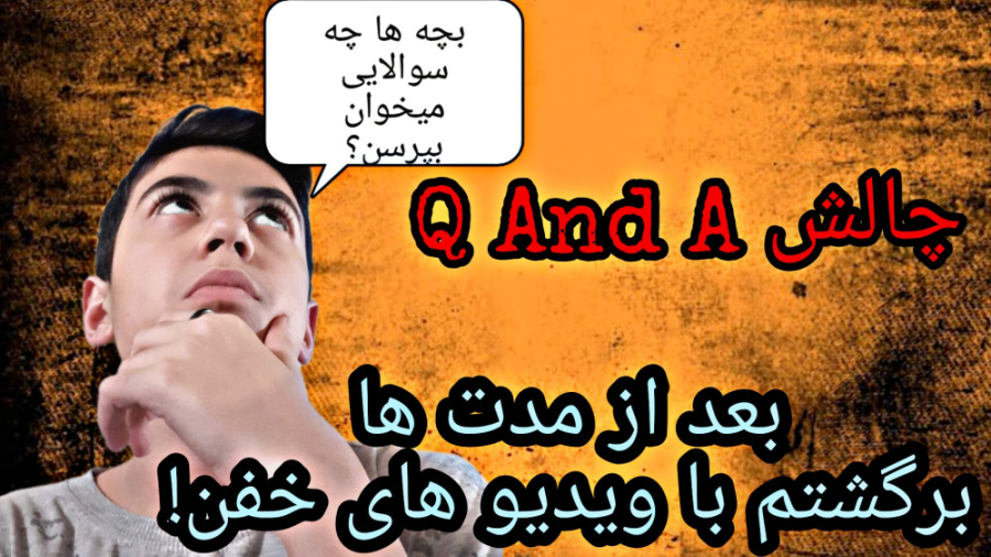 برگشتمچالش Q And Aهر سوالی داری بپرس 9174