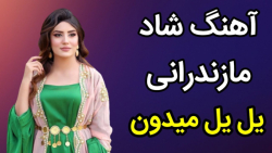 آهنگ شاد مازندرانی یل یل میدون...