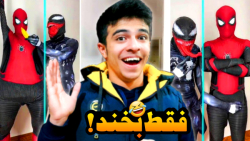 اسکل ترین مرد عنکبوتی دنیا !!...