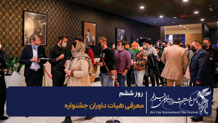 چهل و یکمین جشنواره فیلم فجر؛ روز ششم زمان99ثانیه