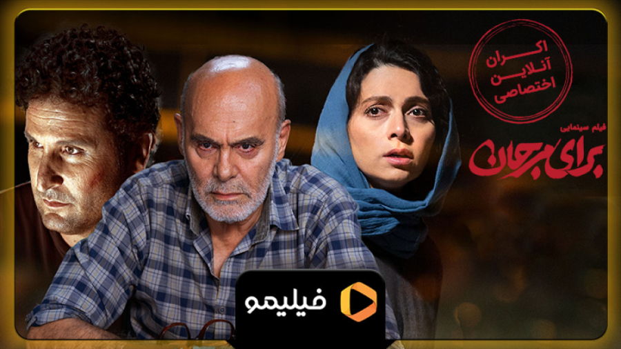 ۸ ثانیه اکران آنلاین فیلم برای مرجان زمان12ثانیه