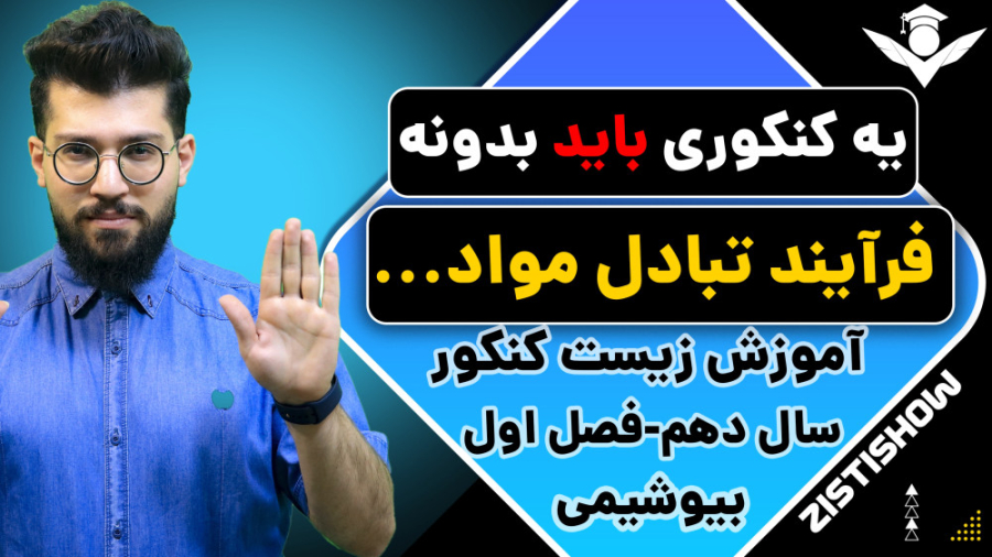 تدریس فرآیند تبادل مواد / آموزش حرفه ای زیست کنکور دندان شیری