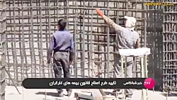 تائید طرح اصلاح قانون بیمه های کارگران تائید طرح اصلاح قانون بیمه های کارگران